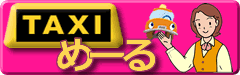 TAXIめーる