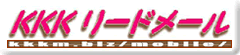 kkkリードメール