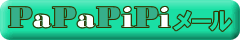 papapipiメール